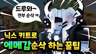 [시즌4]닉스 키트로 에메갑옷 순삭시키는 꿀팁 알려드립니다?![로블록스 배드워즈]