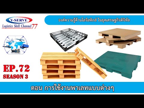 EP.72 การใช้งานพาเลท ( Pallet ) แบบต่างๆ