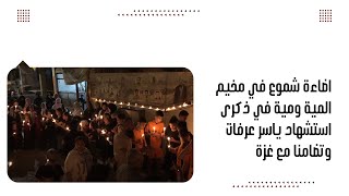 اضاءة شموع في مخيم المية ومية في ذكرى استشهاد ياسر عرفات وتضامنا مع غزة