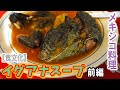 【密着】メキシコのイグアナスープを求めて！