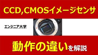 今更聞けない、CCDとCMOSイメージセンサの動作の違いを解説