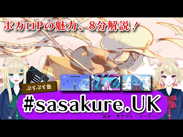 sasakure.UKの音楽がもっと楽しくなる動画【ボカロP 8分解説】／VTuber