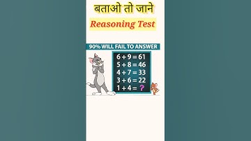 Reasoning test / तर्कपूर्ण प्रश्न/ reasoning questions / #reasoning / #upsc / #ssc / #shorts