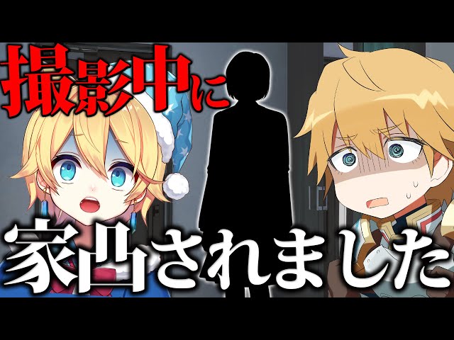 【衝撃】コラボ撮影してたら知らない人が家に来ました…。のサムネイル