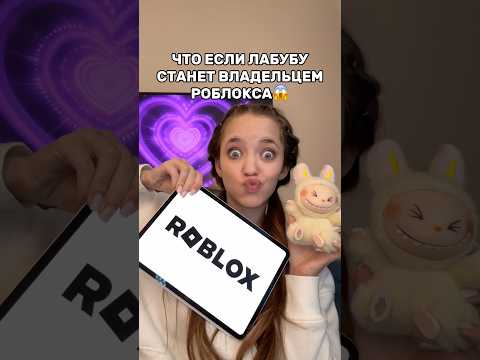 ЛАБУБУ СТАЛА ВЛАДЕЛЬЦЕМ РОБЛОКСА😱Что меня ждёт…#роблокс #игры #смешное #квинка