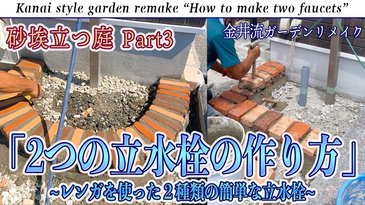 砂埃立つ庭part3 ２つの簡単な立水栓の作り方 レンガを使った立水栓 金井流ガーデンリメイク Youtube