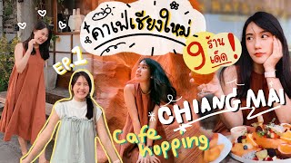 " 9ร้านเด็ด คาเฟ่ดัง จ.เชียงใหม่" | MayyR in Chiangmai EP.1 #เมอาพากิน