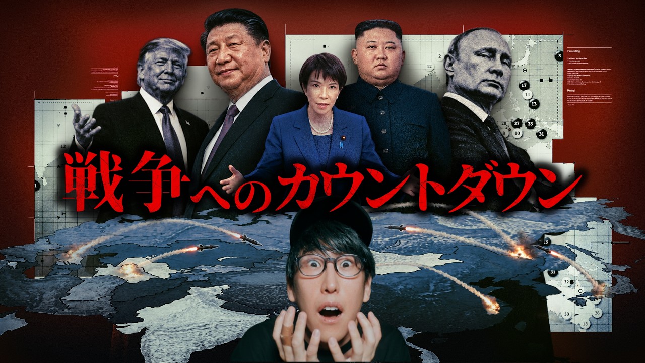 予告されたアジア戦争、日本で今何が起きてるのか？！