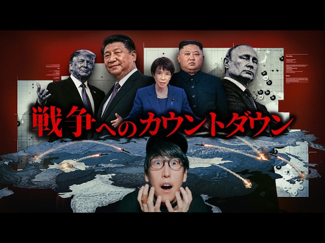 予告されたアジア戦争、日本で今何が起きてるのか？！
