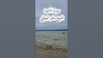 سورة الماعون بصوت الشيخ ماهر المعيقلي