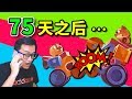 🔴CATS🔴75天過去了！是時候問候一下小貓咪們了！🔴153🔴老肉 Crash Arena Turbo Stars