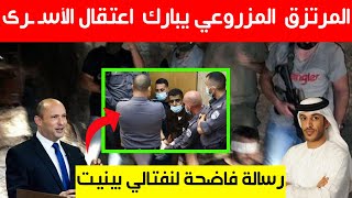 المرتزق حمد المزروعي يبارك لإسرئيل اعتقال الأسـ ـرى الفلـ ـسطينــيين يوجه رسالة فاضحة لنفتالي بينيت