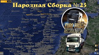 Народная Сборка Карт №23 Euro Truck Simulator 2 (v1.44.x)