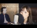 「그날본꽃의이름을우리는아직모른다 OST」Secret Base ~君がくれたもの~ / 네가 준 것  │Cover by 김달림과하마발