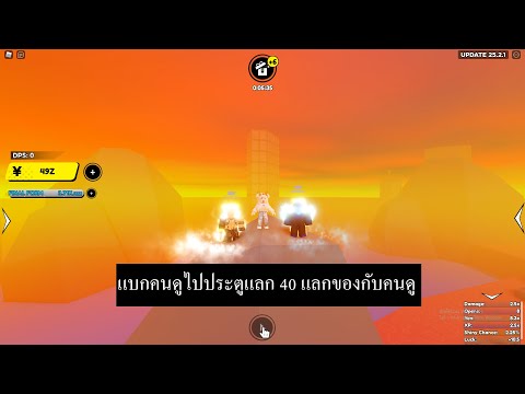 🔴Live | Roblox |Anime Fighters Simulator| Ep.24| แลกของ ขายของ แบกประตูแดง40 (โดเนทขึ้นจ้อ 5 บาท)
