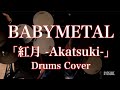 【ドラム叩いてみた】BABYMETAL Akatsuki  -紅月  -アカツキ -