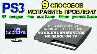 ПС3 Нет изображения 9 Способов Решить Проблему PlayStation 3 No Signal 9 Ways to Solve the Problem