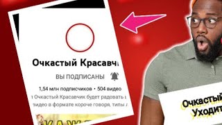 ОЧКАСТЫЙ КРАСАВЧИК УХОДИТ С YouTube