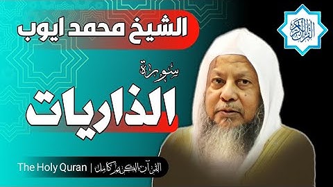 51 سورة الذاريات | الشيخ محمد ايوب