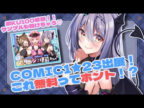 【COMIC1出展】こ、このASMRが無料で聞けちゃうってホントですか！？【エトラ/あおぎり高校】