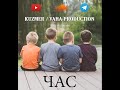 ЧАС - VAHA PRODUCTION (feat KUZMER) НОВИНКА 2021