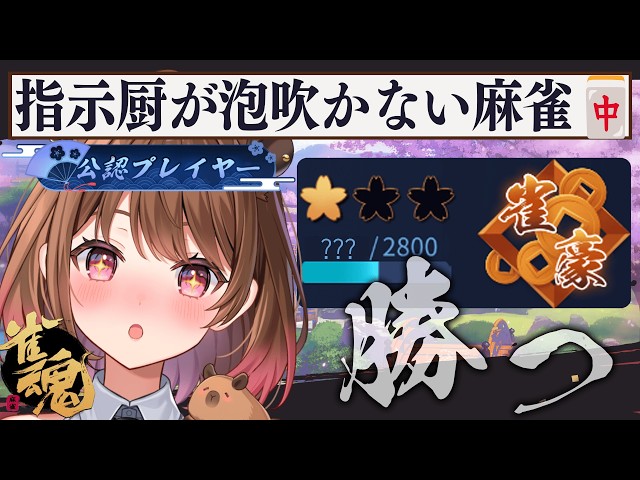 【雀魂】指示厨が泡吹いて倒れない麻雀【柚原いづみ