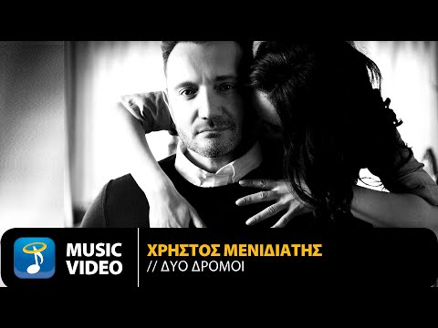 Χρήστος Μενιδιάτης - Δύο Δρόμοι (Official Music Video)