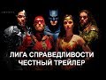 Честный трейлер — «Лига Справедливости» / Honest Trailers - Justice League  [rus]