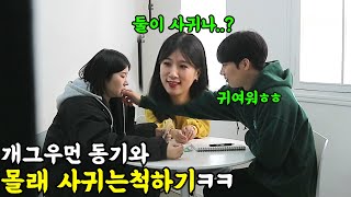 [몰카] 개그우먼 동기와 몰래 사귀는척하기ㅋㅋㅋㅋ제대로 걸린 영희찡ㅋㅋㅋ(ft.희스터즈)