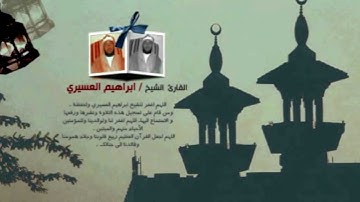 ابراهيم العسيري 29 رمضان 1433 سورة الانسان (5-7)