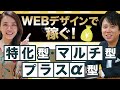 最新！WEBデザイナーで結果を出す３つの手法とは？｜ 未経験からWEBデザイナーへ