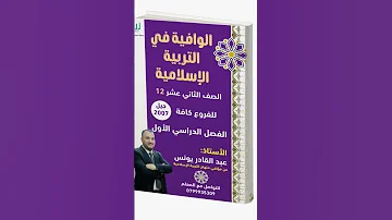 الوافية في التربية الإسلامية جيل 2007 اطلبوها من جميع المكتبات 