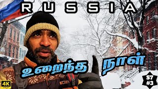 🌨️ புதிய சவால்கள் ஆரம்பம் | 🇷🇺 Russia Ep3