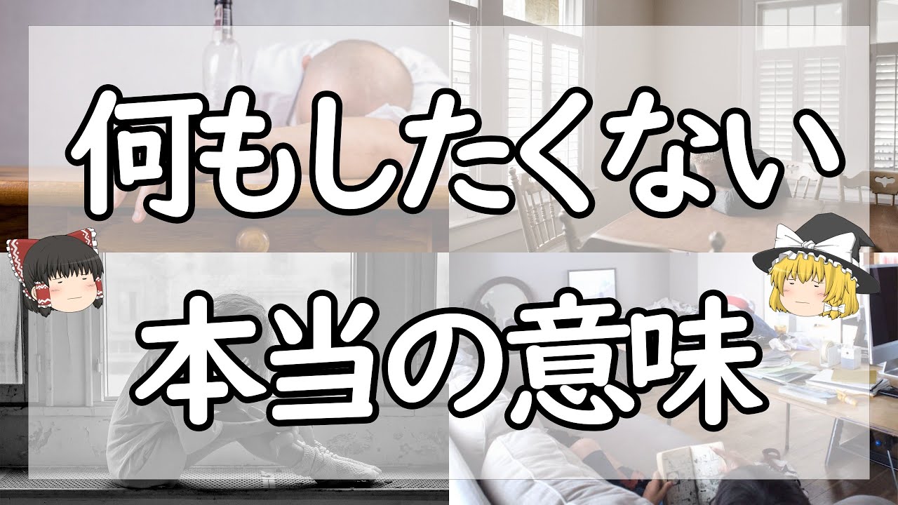 無気力、何もしたくないの意味と正しい対処法【ゆっくり解説】