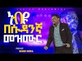 ነብዩ በሱዳንኛ መዝሙር አምልኮ ከነብይ ሄኖክ ግርማ ጋር PROPHET HENOK GIRMA JPS TV WORLD WIDE 2022