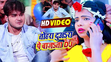 #Video | #Arvind Akela Kallu | तोहरा दुअरा पे बजता DJ | #Antra Singh | New Superhit Song 2021