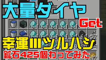 マインクラフト ダイヤ鉱石64個を幸運3で割ってみた Shorts Mp3