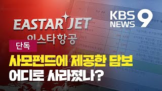 [단독/앵커의 눈] 이스타홀딩스 종잣돈 80억 원 ‘담보 지분’…‘횡령’으로 사라져 / KBS뉴스(News)