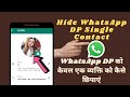 Hide WhatsApp DP Single Contact | WhatsApp DP को केवल एक व्यक्ति को कैसे छिपाएं || 2022