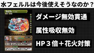 フェルルの性能評価！当たりキャラ？【パズドラ】【大罪龍と鍵の勇者】
