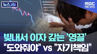 빚내서 이자 갚는 '영끌', "도와줘야" vs "자기책임" [뉴스.zip/MBC뉴스]