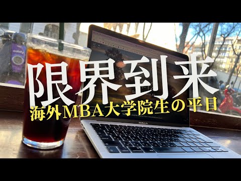 遂にぶっ倒れてしまいました|海外MBA留学中31歳の勉強&筋トレルーティン