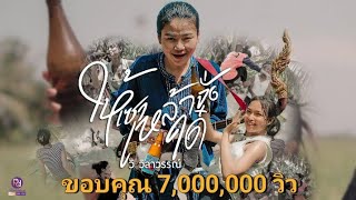 ให้เซาเหล้าจั่งได๋ - วิ วิลาวรรณ์ Official MV