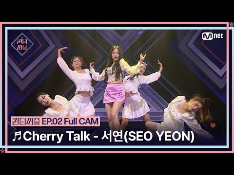 [퀸덤퍼즐/Full CAM] ♬ Cherry Talk - 서연 (SEO YEON) (원곡 : 트리플에스) @업다운배틀