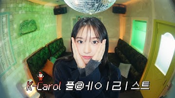 K-CAROL Covered by IVE ANYUJIN