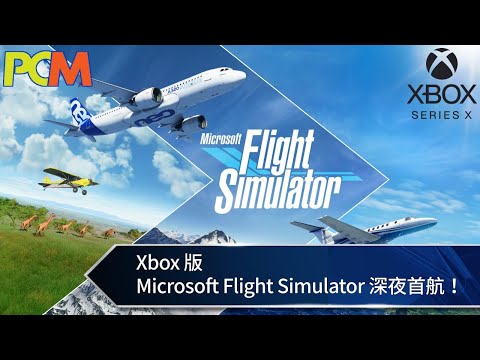 【PCM】Xbox 版 Microsoft Flight Simulator 深夜首航