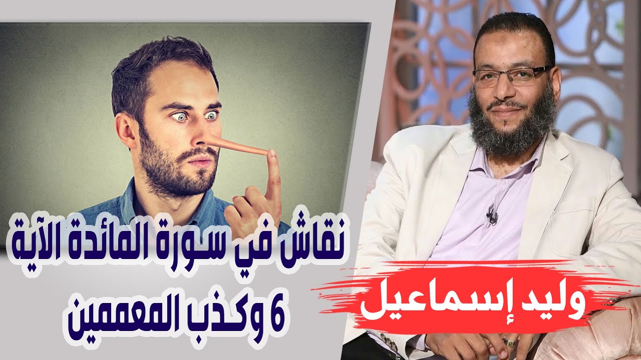 وليد إسماعيل | الحلقة 309 | نقاش في سورة المائدة الآية 6 وكذب المعممين ❗❗