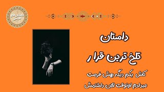 داستان های فارسی:داستان تلخ آخرین قرار عاشقانه#داستان#حکایت #عاشقانه