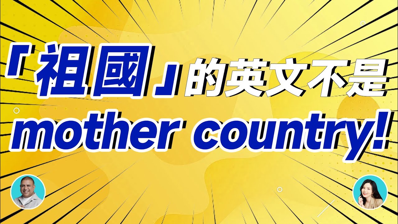 「祖國」的英文不是mother country啦！ YouTube