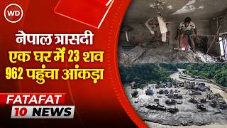 Nepal Floods: बिखरे मलबों में जिंदगियां तलाशने का अभियान, एक ही घर से 23 शव मिले, चार हजार लापता